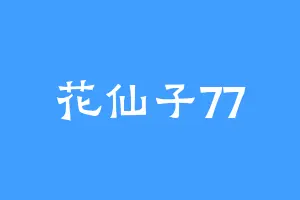 花仙子77