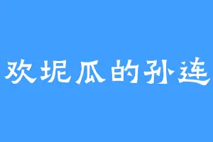 喜欢坭瓜的孙连成