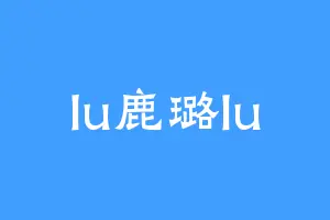 lu鹿璐lu