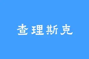 查理斯克