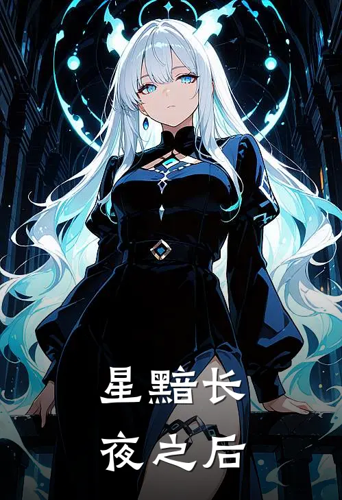 星黯长夜之后