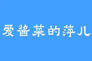 爱酱菜的萍儿