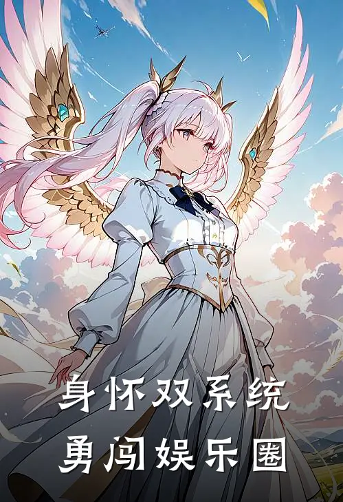 身怀双系统勇闯娱乐圈