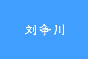 刘争川