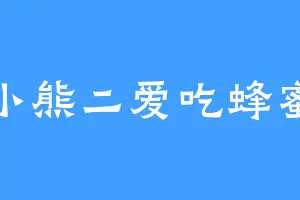小熊二爱吃蜂蜜