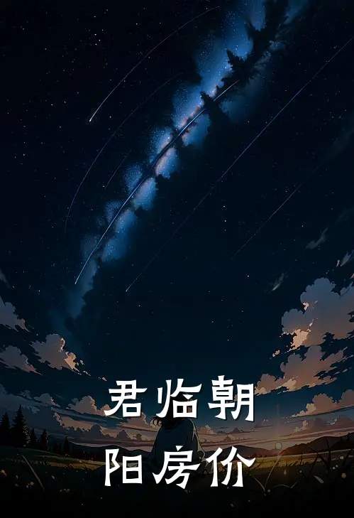 君临朝阳房价