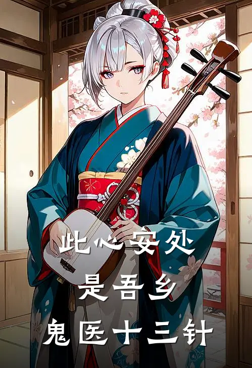 此心安处是吾乡：鬼医十三针萧景湛沈春莺小说完整版_完结版小说推荐此心安处是吾乡：鬼医十三针(萧景湛沈春莺)