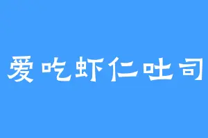 爱吃虾仁吐司