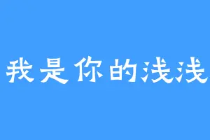 我是你的浅浅