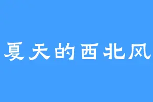 夏天的西北风