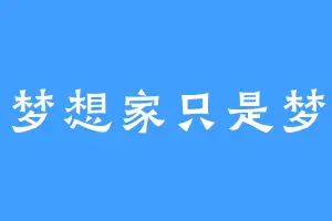梦想家只是梦