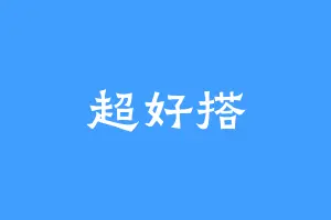 超好搭