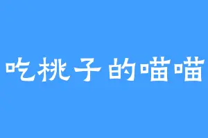 爱吃桃子的喵喵喵