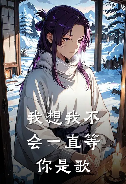 我想我不会一直等你是歌