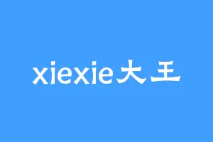 xiexie大王
