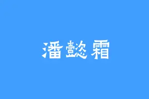 潘懿霜
