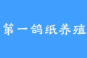 木叶第一鸽纸养殖基地