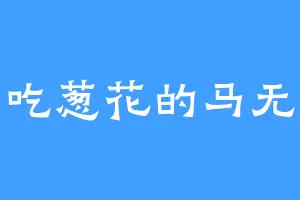 爱吃葱花的马无敌