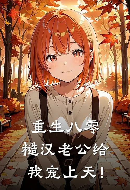 重生八零：糙汉老公给我宠上天！陆廷远陈世美最新全本小说_最新章节列表重生八零：糙汉老公给我宠上天！(陆廷远陈世美)