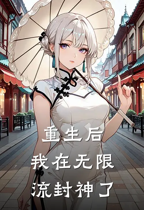 重生后，我在无限流封神了沈鱼白莲小说完整版_完结版小说推荐重生后，我在无限流封神了(沈鱼白莲)