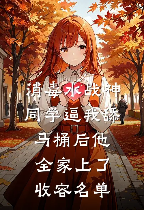 消毒水战神：同学逼我舔马桶后他全家上了收容名单陈默张浩小说完结_免费小说全本消毒水战神：同学逼我舔马桶后他全家上了收容名单(陈默张浩)