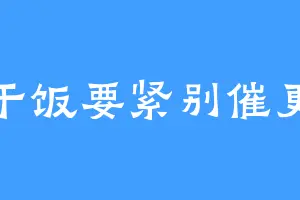 干饭要紧别催更