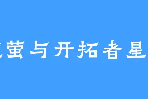 流萤与开拓者星穹