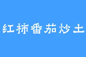 西红柿番茄炒土豆