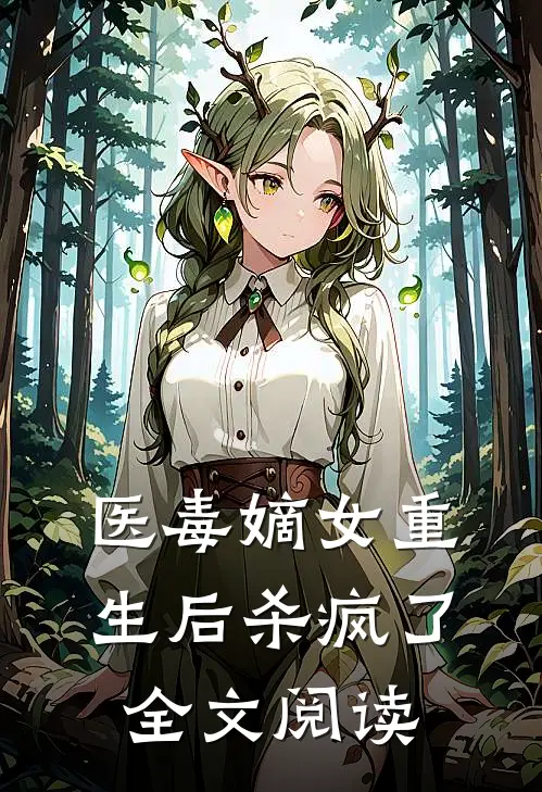 医毒嫡女重生后杀疯了全文阅读