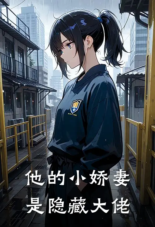 他的小娇妻是隐藏大佬(云浅赵倩)小说完结版_全文阅读免费全集他的小娇妻是隐藏大佬云浅赵倩