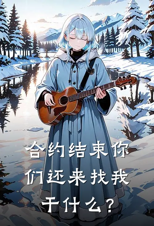 合约结束你们还来找我干什么？裴若楠叶玄言热门小说排行_免费小说合约结束你们还来找我干什么？裴若楠叶玄言