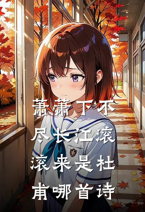 萧萧下不尽长江滚滚来是杜甫哪首诗