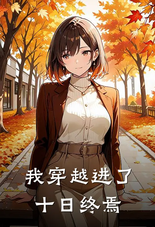 我穿越进了【十日终焉】