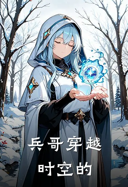 兵哥穿越时空的