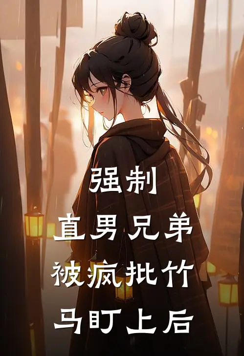 强制：直男兄弟被疯批竹马盯上后简贺顾言泽小说完整版免费阅读_热门小说排行榜强制：直男兄弟被疯批竹马盯上后(简贺顾言泽)