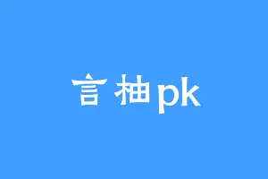 言柚pk