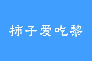 柿子爱吃黎