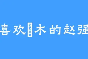 喜欢椆木的赵强