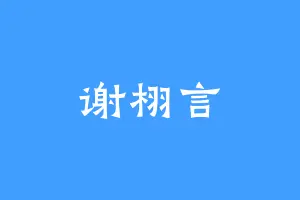谢栩言