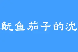 爱吃鱿鱼茄子的沈老三