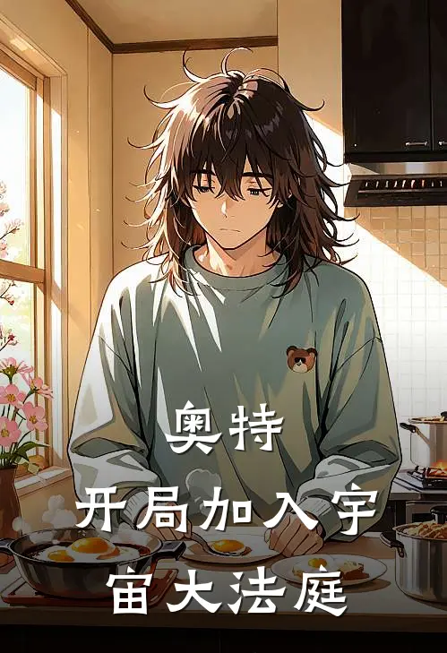 《奥特：开局加入宇宙大法庭》朱俊德拉西翁已完结小说_奥特：开局加入宇宙大法庭(朱俊德拉西翁)火爆小说