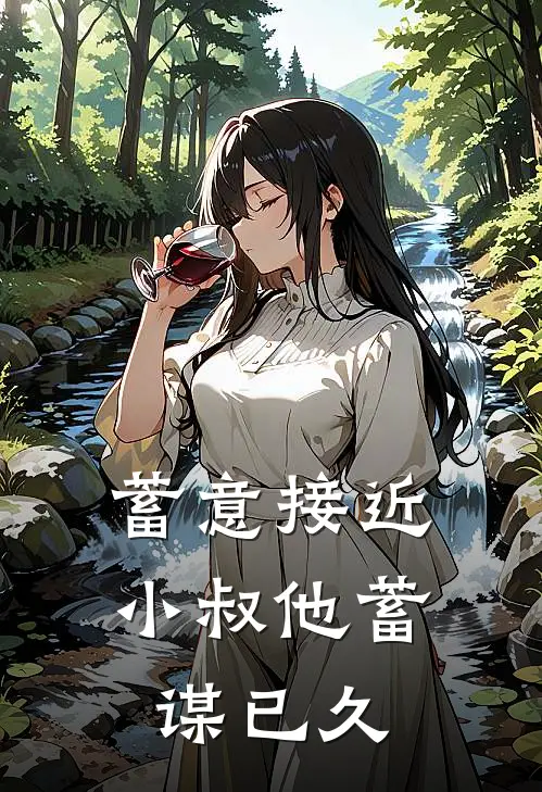 蓄意接近：小叔他蓄谋已久苏晚顾承聿免费完整版小说_热门小说大全蓄意接近：小叔他蓄谋已久苏晚顾承聿