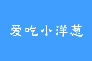 爱吃小洋葱