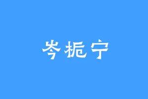 岑栀宁