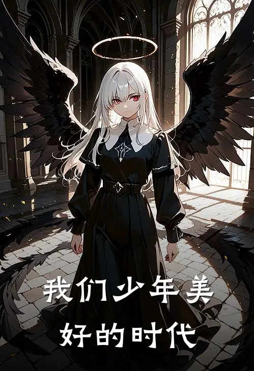 我们少年美好的时代