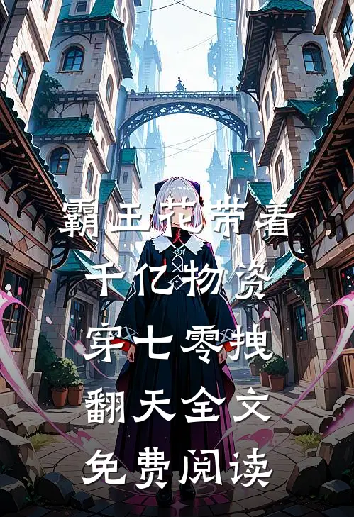 霸王花带着千亿物资穿七零拽翻天全文免费阅读