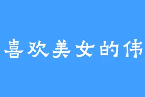 喜欢美女的伟