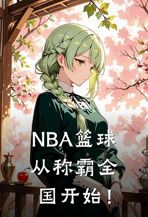 NBA篮球：从称霸全国开始！