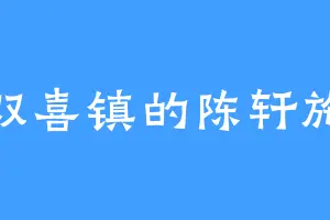 双喜镇的陈轩施