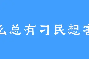 怎么总有刁民想害朕